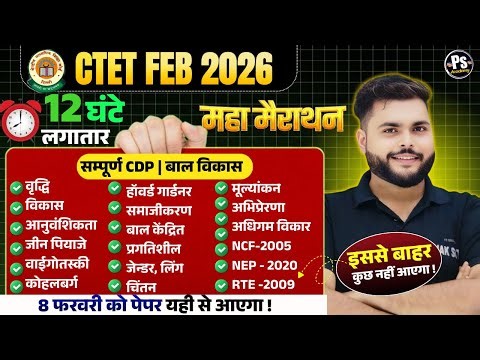 CTET FEB 2026 | CTET CDP Pedagogy Complete Marathon Class 2026 पूरा खत्म 🔥| CDP By Pathak Satyam