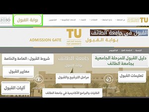 جامعة الطائف دليل القبول| شروط القبول في جامعة الطائف والموزونة (كم نسبه القبول في جامعة الطائف)