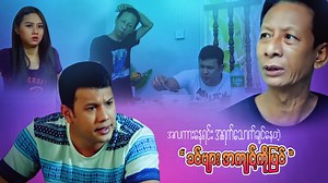 402K views · 10K reactions | အလကားနေရင်း အရက်သောက်ချင်နေတဲ့ ခင်များအကျင့်ကိုပြင် Fix your habit of drinking alcohol while you're empty #phyongwesoe #myanmarmovie #comedy | Mahar Mobile | Facebook