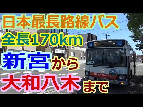 【バス旅】八木新宮線(奈良交通)に乗ってみた、日本最長バス路線170km、所要時間約6時間超