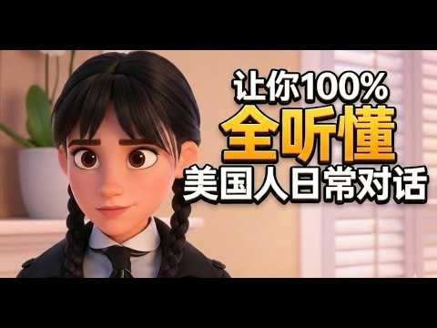 How to understand a normal American speaking speed? You'll understand after reading this.