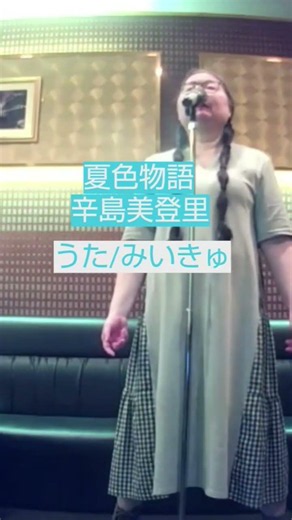 辛島美登里／夏色物語【うたスキ動画】