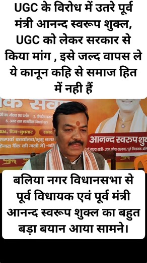 UGC के विरोध में उतरे पूर्व मंत्री आनन्द स्वरूप शुक्ल, UGC को लेकर सरकार से किया मांग , इसे जल्द वापस ले ये कानून कहि से समाज हित में नही हैं। बलिया नगर विधानसभा से पूर्व विधायक एवं पूर्व मंत्री आनन्द स्वरूप शुक्ल का बहुत बड़ा बयान आया सामने। | UKG खबर