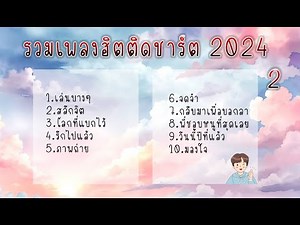 รวมเพลงฮิตในติ๊กต๊อก รวมเพลงในTikTok ล่าสุด 2024 (2)