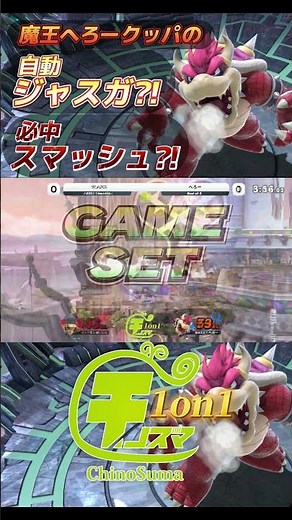 へろークッパの自動ジャスガ、必中スマッシュ！？【チノスマ大会】【スマブラSP】【ChinoSuma】#shorts