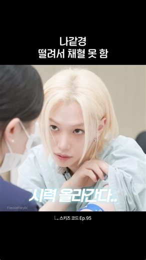 Felix, who even talks small talk when drawing blood