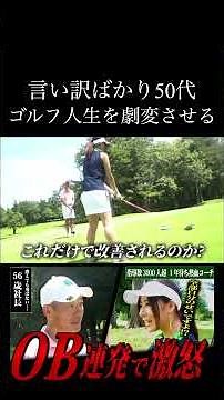 言い訳ばかりの50代にななみコーチがキレる。 続きは上の▶︎から↑ #ゴルフレッスン #ゴルフ100切り #ゴルフスクール #美スイング #golf #スポーツ#shorts