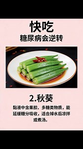 快吃❗❗糖尿病会逆转❗🤩 #糖尿病 #健康 #健康知識 #健康診断 #健康生活 若有侵权，请联系删除。 | Irenne Wong