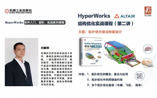 HyperWorks 软件入门、进阶、实战系列课程——拓扑优化驱动创新设计