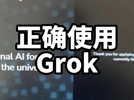 如何正确使用Grok