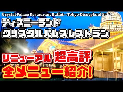 【実食❗】ディズニーランド クリスタルパレスレストラン【リニューアル❗】人気上昇中の全メニューご紹介❗ パークフードが美味しく楽しい 【夢の国の住人】