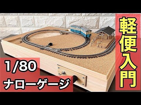 【鉄道模型】HOナロー(9mm) 猫屋線も楽しめる卓上サイズの軽便鉄道風レイアウト🚋【ナローゲージショップ】