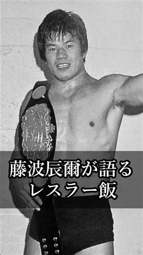 [Inoki Sayings Spin-off] Tatsumi Fujinami on the Diet That Shapes Pro Wrestlers