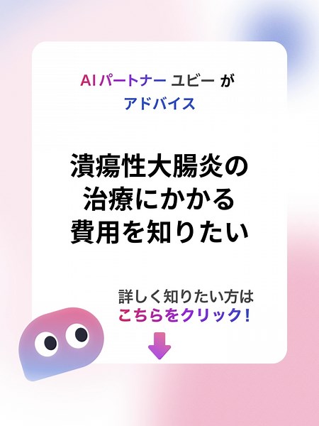 💡ユビー病気のQ&A 病気の疑問や悩み、どんな治療方法があるか調べることができる病気のQ&Aサイトです！ プロフィールから病気についてAIと相談ができるので気になる方は見てください！ #潰瘍性大腸炎