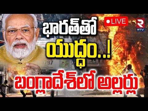Bangladesh Violence🔴LIVE : బంగ్లాదేశ్‌లో ఆగని అల్లర్లు | High Tension In Bangladesh | PM Modi | RTV
