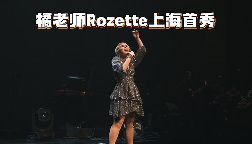 新鲜热乎的橘老师Rozette上海KEZEE首秀（全程）