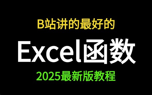 【三天学完Excel零基础入门全套教程】2025年最新实战项目课程！Excel零基础从入门到函数进阶（Excel教程、Excel函数、Excel技巧）