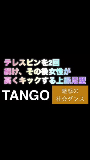 本日は社交ダンスのタンゴ💚…ちょっと変わったステップを踊ってみましたわよ😲デモとかに使えますわよ。簡単な上級❣️テレスピンも2回連続❤️ #ダンサー内藤 #テレスピン #社交ダンス #タンゴ #tango #名古屋キゾンバ | Kazumi Naitoh