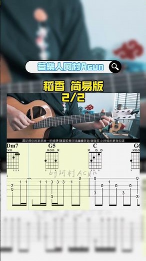 指彈吉他 【稻香】简易版 2/2 - 周杰倫 吉他 Cover 吉他谱 TAB + 歌詞 吉他教学 by 阿村Acun Fingerstyle Guitar Solo 指彈吉他