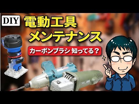 [DIY power tools] Maintenance (role of carbon brush and inspection / replacement method)