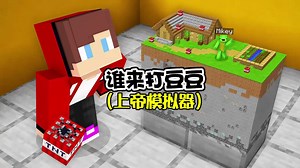 谁来打豆豆，在MC中把麦琪变成小人，然后我们玩上帝模拟器游戏