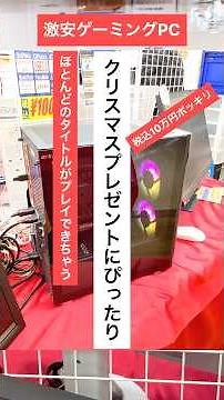[Used PC Specialty Store PC Conful Umeda Store] Super Cheap Gaming PC! But High Specs! How about ...