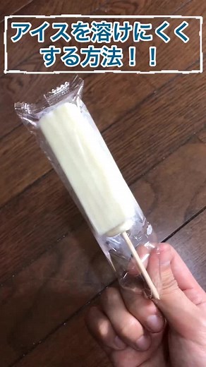 アイスを溶けにくくする方法の新技術