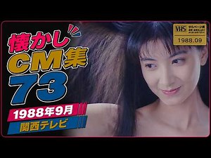 懐かしCM集73～1988年9月 よみうりTV #懐かしいcm #懐かしのcm #バブル時代 #昭和 #memories