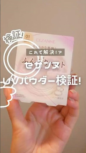 これヤバい！セザンヌで夏のメイク直しにぴったりなUVパウダーが天才 #コスメ #美容 #メイク #プチプラ #おすすめ