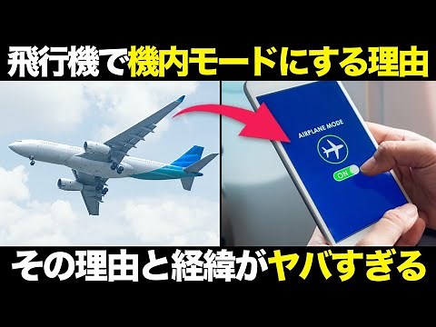 Why? The shocking reason why you need to put your smartphone in airplane mode on a plane [Slow ex...