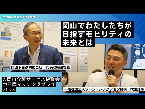介護福祉とモビリティカンパニーの運命的な出会い！ 岡山トヨタ×ソーシャルアクション機構 社長対談