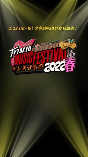 テレビ東京音楽祭 2022春生放送！乃木坂46、日向坂46、FANTASTICS from EXILE TRIBEなど出演