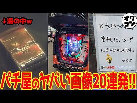 【パチ屋のリアル】パチンコ屋のやばい画像＆お客様アンケート計20連発!!【SNSで話題に】