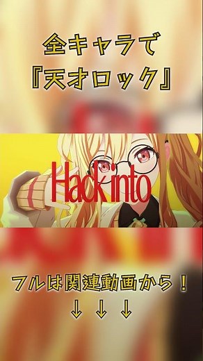 【プロセカ】全キャラで『天才ロック』(ショートver.) #プロセカ #プロジェクトセカイ #プロセカ3dmv #プロセカmv