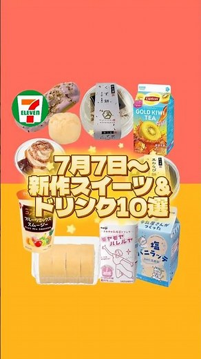 【セブン】7月7日〜発売！新作スイーツ＆ドリンク10選！#セブンイレブン #スイーツ #ドリンク #新商品