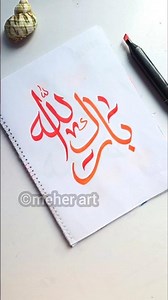 Arabic calligraphy 'Barakallahu' #arabicart #art #artshorts