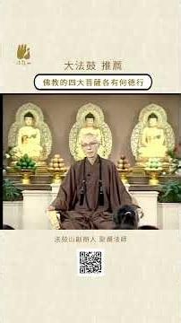 ✨What are the Virtues of the Four Great Bodhisattvas in Buddhism?| #DharmaDrumMountain #MasterShe...