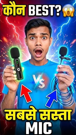 “सबसे सस्ता Mic कौन सा है? 🤯 Wireless vs Wired Test #shorts”