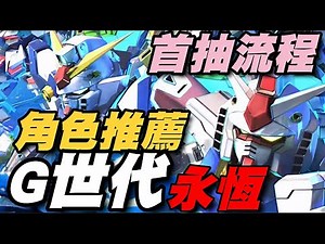 SD鋼彈 G世代 永恆 ⭐首抽流程說明/機體推薦/攻擊型/支援型/防禦性 鋼彈 #未來強度榜可能有所變化,僅供參考 #首抽 #角色推薦