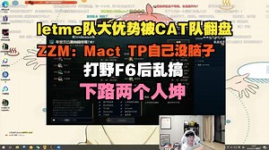 【zzm】letme队大优势被CAT队翻盘，ZZM：Mact TP自己没脑子，打野F6后乱搞，下路两个人坤