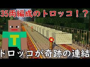 【トロッコが連結！】トロッコ35両編成にしてみた【マインクラフト（鉄道）】