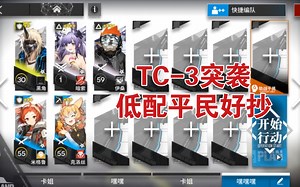 【末尽篇章】TC-3突袭 低配平民摆完挂机攻略『明日方舟』