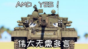 苏系8.7那德系玩家最不想见到的载具—T55AMD1