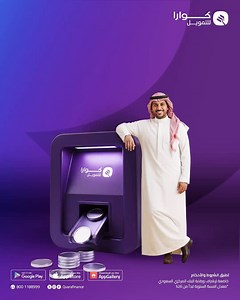 لا مواعيد… ولا أوراق!قدّم على تمويلك إلكترونيًا مع #كوارا_للتمويل وكمّل طلبك بكل سهولة من مكانك، والموافقة فورية 🤩🚀