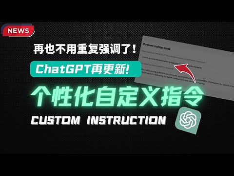 个性化定制ChatGPT，如何配置ChatGPT Custom Instruction自定义指令