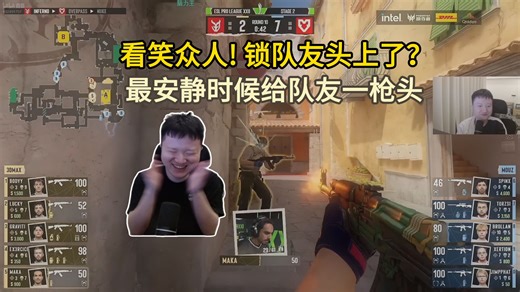 逗笑众人！259难绷maka在最安静的时候突然给队友一枪头