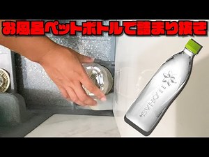 【9割詰まりが抜ける機械同様】ペットボトルでお風呂排水溝のつまりの直し方！自分で簡単にお風呂の排水口掃除！