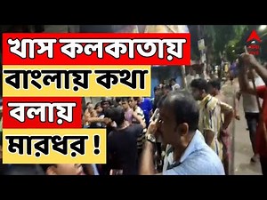 Kolkata News LIVE: খাস কলকাতায় ‘বাংলাদেশি’ সন্দেহে মারধর? | ABP Ananda LIVE