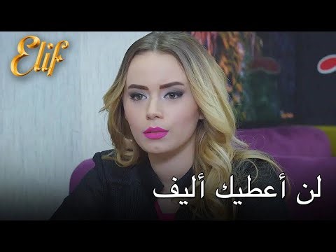 لن أعطيك أليف | أليف الحلقة 331 دوبلاج عربي