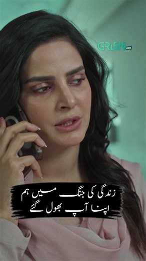 Zindagi Mushkil Se Mushkil Hoti Ja Rahi Hai #GreenTV #Pamaal #SabaQamar #UsmanMukhtar #reelviral